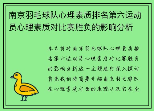 南京羽毛球队心理素质排名第六运动员心理素质对比赛胜负的影响分析