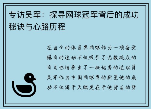 专访吴军：探寻网球冠军背后的成功秘诀与心路历程