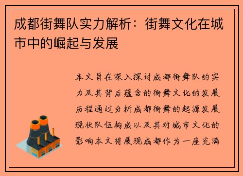 成都街舞队实力解析：街舞文化在城市中的崛起与发展